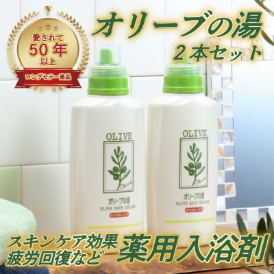 薬用オリーブの湯　<薬用液体入浴剤>2本セット(1本500ml)[No.5735-0725]