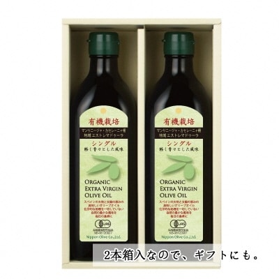 有機栽培 エキストラバージン オリーブオイル シングル 2本セット[No.5735-0336]