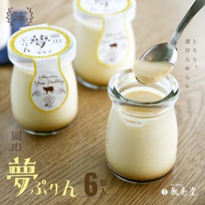 敷島堂 夢ぷりん 6本入[No.5735-0907]