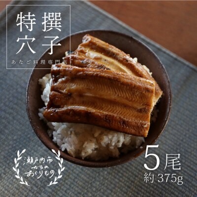 あなご料理専門店の～ふっくら肉厚～【特撰焼きあなご5尾】[No.5735-0278]