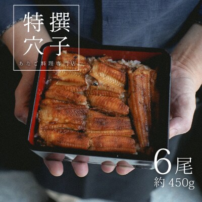 あなご料理専門店の～ふっくら肉厚～【特撰焼きあなご6尾】[No.5735-0279] | ふるさと納税のお礼品