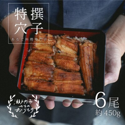  あなご 料理専門店の～ふっくら肉厚～ 特撰 【 焼きあなご 6尾入 】[No.5735-0279]