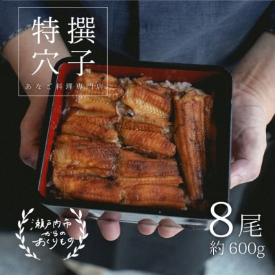  あなご 料理専門店の～ふっくら肉厚～ 特撰 【 焼きあなご 8尾入 】[No.5735-0281]