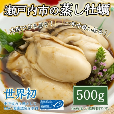 【内閣総理大臣賞 受賞】 冷凍蒸し牡蠣 500g MSC認証 マルト水産 岡山県邑久町虫明産