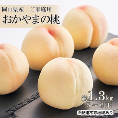 ご家庭用 おかやまの桃 約1.3kg (5～6玉)  岡山県産 [No.5735-0688]