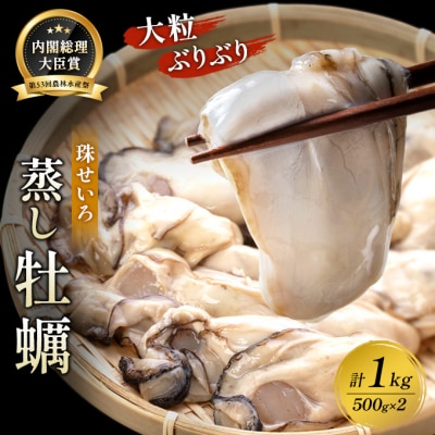 【内閣総理大臣賞 受賞】 冷凍蒸し牡蠣 500g×2箱 MSC認証 マルト水産 岡山県邑久町虫明産