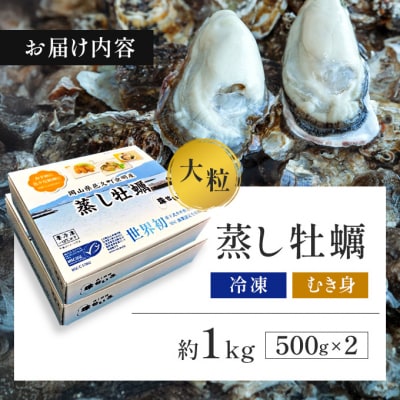 【内閣総理大臣賞 受賞】 冷凍蒸し牡蠣 500g×2箱 MSC認証 マルト水産 岡山県邑久町虫明産
