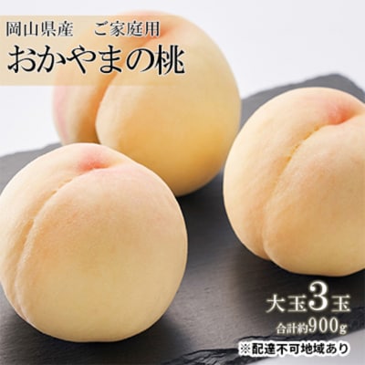 ご家庭用 おかやま の 桃 大玉 3玉(合計約900g)岡山県産 [No.5735-0686] 