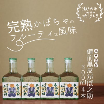 本格焼酎 備前黒皮かぼ之助 300ml 4本セット[No.5735-0919]