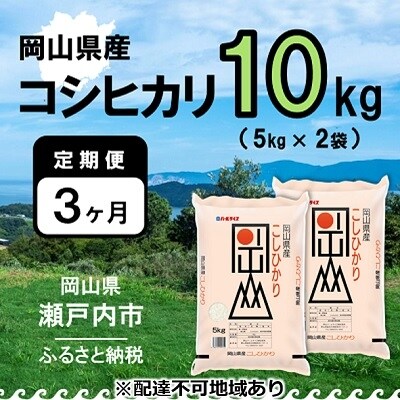 【定期便3ヶ月】令和7年産岡山県産 こしひかり 10kg(5kg×2袋)[No.5735-1004]