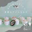 COPIO おまかせ アイスミルク 8個セット[No.5735-1028]