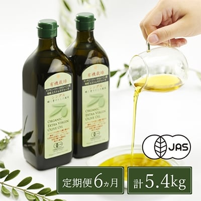 【定期便6ヵ月】有機栽培エキストラバージンオリーブオイルシングル2本セット[No5735-0720]
