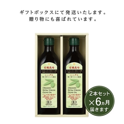 【定期便6ヵ月】有機栽培エキストラバージンオリーブオイルシングル2本セット[No5735-0720]