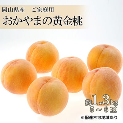 ご家庭用 おかやま の 黄金桃 約1.3kg(5～6玉) 岡山県産 [No.5735-0689]