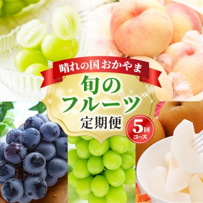 [2026年先行受付]フルーツ 定期便晴れの国 おかやま 5回コース  [No.5735-1119]