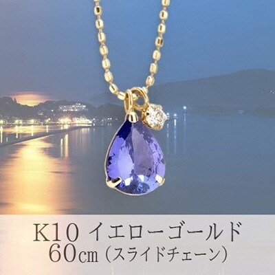 K10YG ダイヤ入りタンザナイトネックレス60cm イエローゴールド[No 