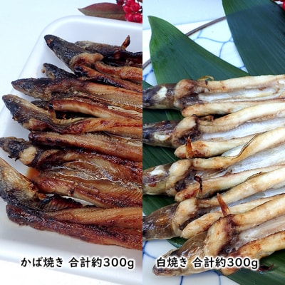 山銀商店 白焼き ・ かば焼き あなご セット (合計約600g)   [No.5735-0709]