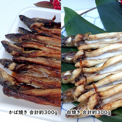 山銀商店 白焼き ・ かば焼き あなご セット (合計約600g)   [No.5735-0709]