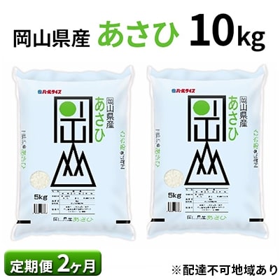 令和6年産【定期便2ヶ月】岡山県産 あさひ 10kg(5kg×2袋) [No.5735-0843]