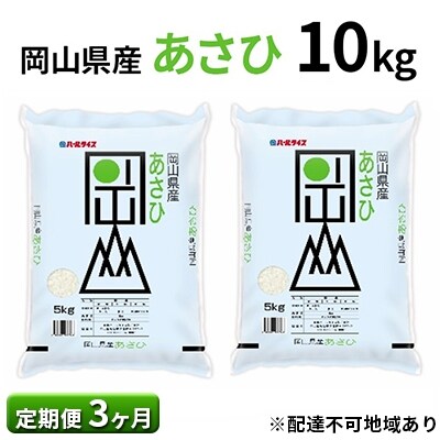 【定期便3ヶ月】岡山県産 あさひ 10kg(5kg×2袋)[No.5735-0844]