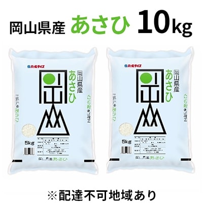 令和6年産 岡山県産 あさひ 10kg(5kg×2袋) [No.5735-0842]