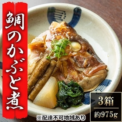 瀬戸内市お食事処あさひ 鯛のかぶと煮(あら煮)3箱【配達不可:離島】[No.5735-1168]