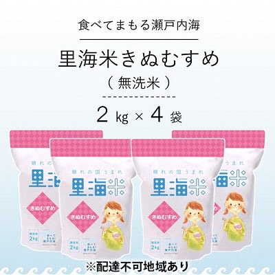 無洗米 里海米 きぬむすめ 8kg(2kg×4袋)  岡山県産 [No.5735-1177]
