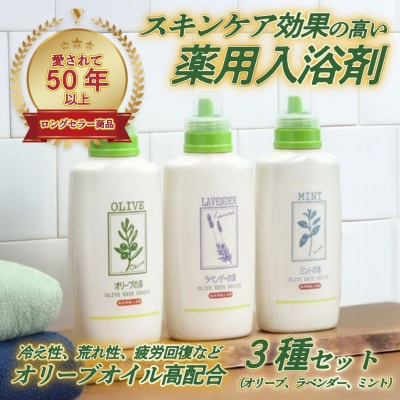 オリーブオイル 高配合の入浴剤　薬用オリーブの湯 3種セット[No.5735-1185]