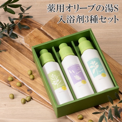 オリーブオイル 高配合の入浴剤　薬用オリーブの湯 3種セット[No.5735-1185]