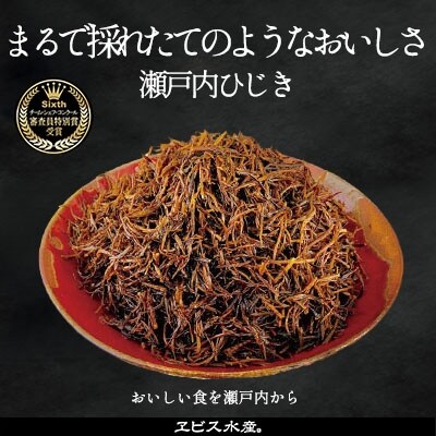 【鉄釜炊】瀬戸内ひじき 6袋(28g×6袋)[No.5735-1171]