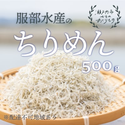 服部水産の牛窓 ちりめん 500g【配達不可:離島】[No.5735-1190]