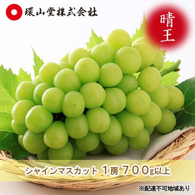 シャイン マスカット 晴王 1房 700g以上 岡山県産 [No.5735-1427]