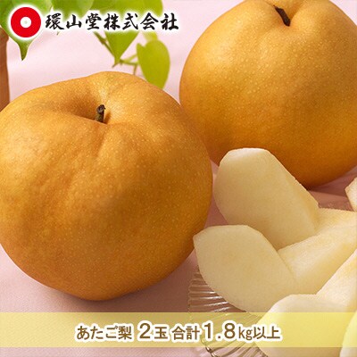  【2026年先行受付】あたご梨 2玉 合計1.8kg以上 岡山 [No.5735-1434]