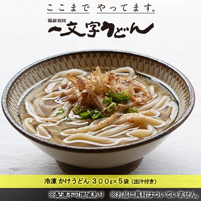 冷凍かけうどん300g×5袋(出汁300g×5袋付)備前福岡一文字うどん[No.5735-1315]
