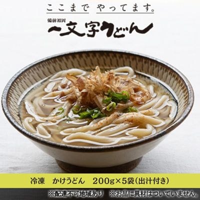 冷凍 かけ うどん 200g×5袋(出汁×5袋つき)備前福岡一文字うどん[No.5735-1315]
