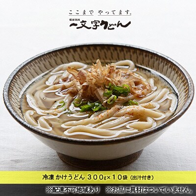 冷凍かけうどん300g×10袋(出汁10袋つき)備前福岡一文字うどん[No.5735-1316]