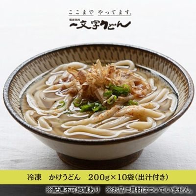冷凍かけうどん 200g×10袋(出汁×10袋つき)備前福岡一文字うどん[No.5735-1316]