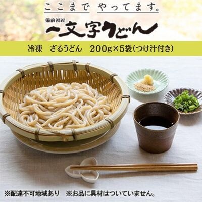 冷凍ざるうどん 200g×5袋(つけ汁90g×5袋)備前福岡一文字うどん[2146003]