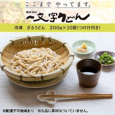 冷凍ざるうどん200g×10袋(つけ汁10袋つき)備前福岡一文字うどん[No.5735-1318]