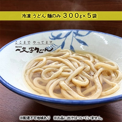 冷凍 うどん 麺のみ 300g×5袋 備前福岡 一文字うどん[No.5735-1321]