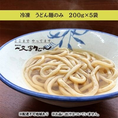 冷凍 うどん 麺のみ 200g×5袋 備前福岡 一文字うどん[No.5735-1321]