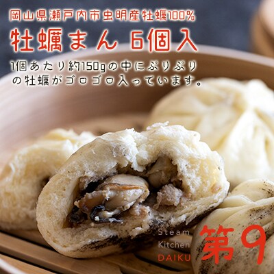 牡蠣まん 6個入り(1個約150g)瀬戸内海虫明湾産牡蠣使用[No.5735-1329]