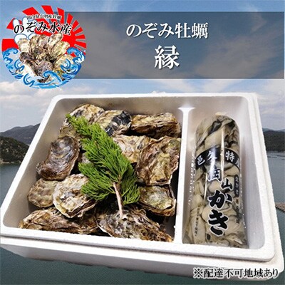のぞみ 牡蠣[縁] 殻付き約15個(三年牡蠣)剥き身500g(一年牡蠣)[No.5735-1709]