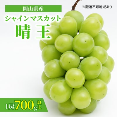 【2026年先行受付】シャインマスカット晴王 1房700g以上 岡山県産[2148004]