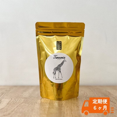 【定期便6ヶ月】コーヒー 粗挽き(フレンチプレス用) 1袋 200g[No.5735-1696]