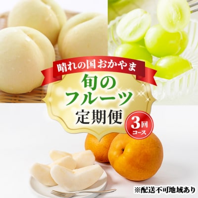  晴れの国 岡山 の フルーツ 定期便 3回コース 桃 ぶどう 梨 果物[No.5735-1475]