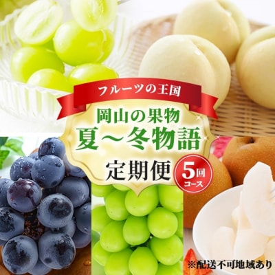 【2026年先行受付】フルーツ王国 岡山の果物 5回コース 夏～冬物語 [No.5735-1477]