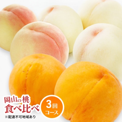 【2026年先行受付】 岡山 の 桃 食べ比べ 定期便 3回コース [No.5735-1479]