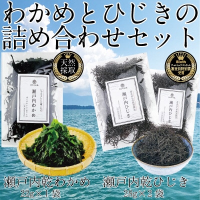 瀬戸内で採れた島磯香るわかめ22g×1袋とひじき28g×2袋 セット[No.5735-1285]