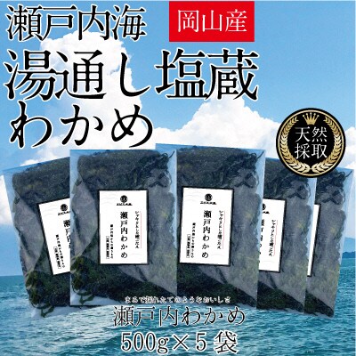 湯通し塩蔵 瀬戸内 わかめ 500g×5袋【岡山 瀬戸内海 天然 塩蔵】[No.5735-1283]
